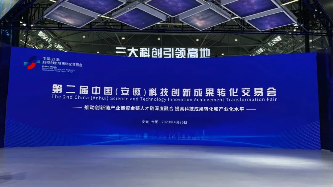 中科普瑞昇亮相第二届中国（安徽）科技创新成果转化交易会